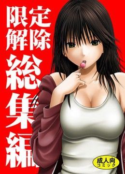 【フル漫画】限定解除 総集編｜d_026892