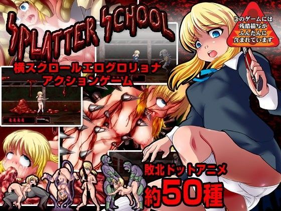 【フル漫画】スプラッタースクール〜横スクロールエログロリョナアクション〜｜d_046805