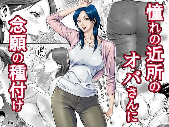 【フル漫画】憧れの近所のオバさんに念願の種付け｜d_063238