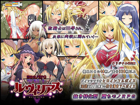 【フル漫画】-堕ちモノRPG- 聖騎士ルヴィリアス｜d_065084