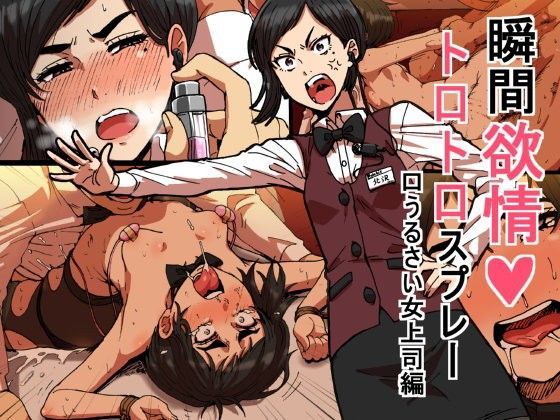 【フル漫画】瞬間欲情トロトロスプレー【口うるさい女上司編】｜d_076936