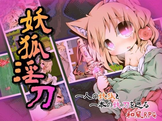 【フル漫画】妖狐淫刀｜d_078391