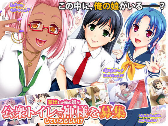 【フル漫画】家出した俺の娘が公衆トイレで神様を募集しているらしい！？｜d_082999