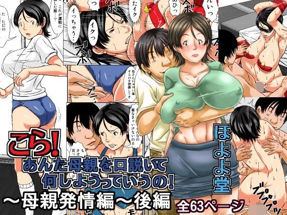 【フル漫画】こら！あんた母親を口説いて何しようっていうの！〜母親発情編〜後編｜d_101503