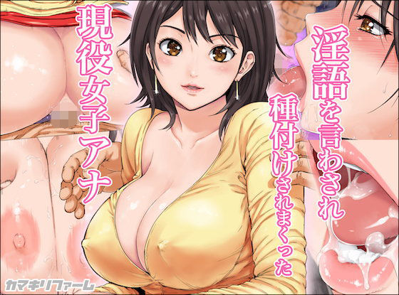 【フル漫画】淫語を言わされ種付けされまくった現役女子アナ｜d_106607