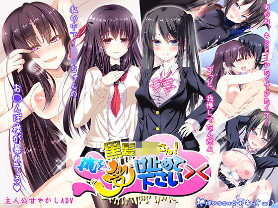 【フル漫画】黒髪JKさん！俺を受け止めて下さい＞＜【Macintosh版】｜d_106931