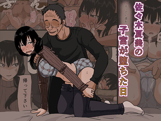 【フル漫画】佐々木夏美の子宮が堕ちた日｜d_116673