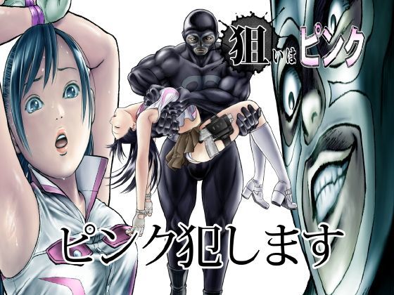 【フル漫画】狙いはピンク｜d_121458