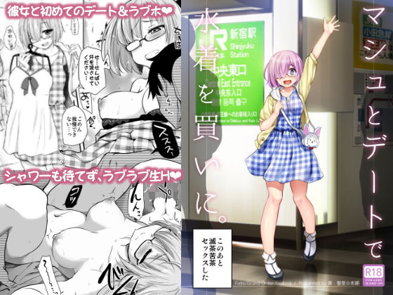 【フル漫画】マシュとデートで水着を買いに。｜d_126697