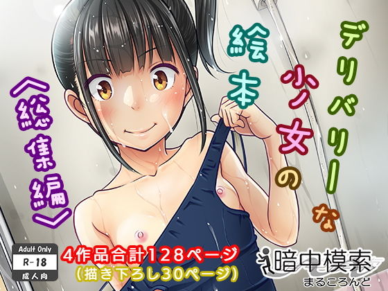 【フル漫画】デリバリーな少女の絵本〈総集編〉｜d_130009