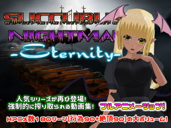 【フル漫画】サキュバスナイトメア -Eternity-｜d_133091