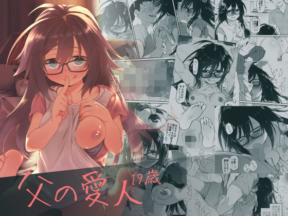 【フル漫画】父の愛人 19歳｜d_134765