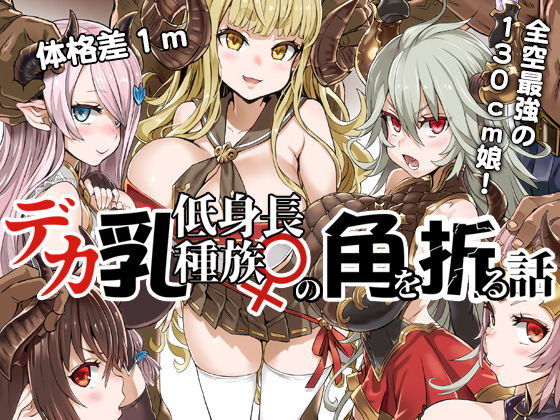 【フル漫画】デカ乳低身長種族♀の角を折る話【オナホ化】｜d_135009