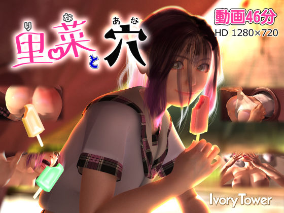 【フル漫画】里菜と穴（りなとあな）｜d_137110