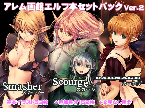 【フル漫画】エルフ本セットパック・スマッシャー・スカージ・カルネージ｜d_137893