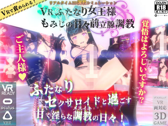 【フル漫画】VRふたなり女王様 ◆もみじの甘々前立腺調教◆｜d_138513