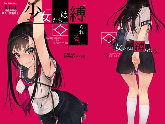 【フル漫画】少女たちは縛られる。1｜d_139444