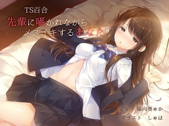 【フル漫画】【TS百合】先輩に囁かれながらメスイキするあなた【バイノーラル】｜d_139497