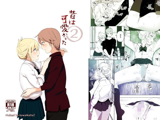 【フル漫画】昔は可愛かった2｜d_148022