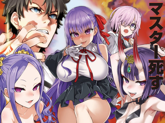 【フル漫画】マスターvsメスサーヴァント【分からせ】｜d_150640