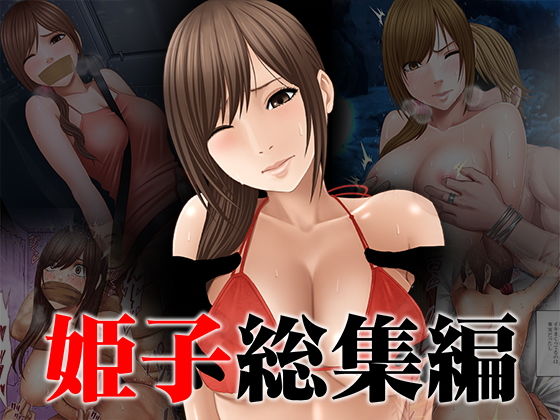 【フル漫画】姫子総集編｜d_151250