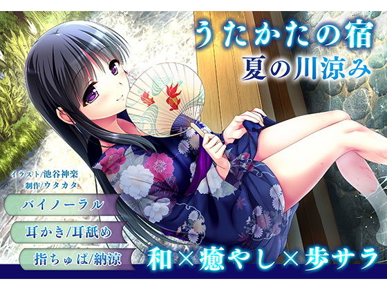 【フル漫画】【耳かき・耳舐め】うたかたの宿 夏の川涼み【バイノーラル・癒やし】｜d_157136