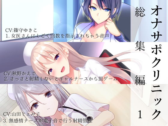 【フル漫画】オナサポクリニック総集編1｜d_161799