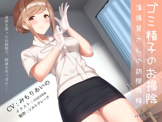 【フル漫画】ゴミ精子のお掃除♪ 清掃員さんの訪問搾精｜d_162417