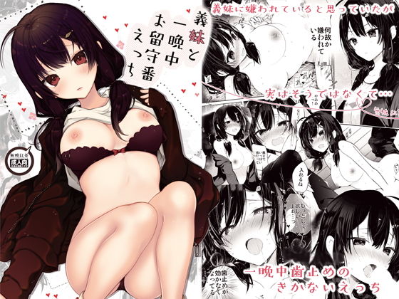 【フル漫画】義妹と一晩中お留守番えっち｜d_164277