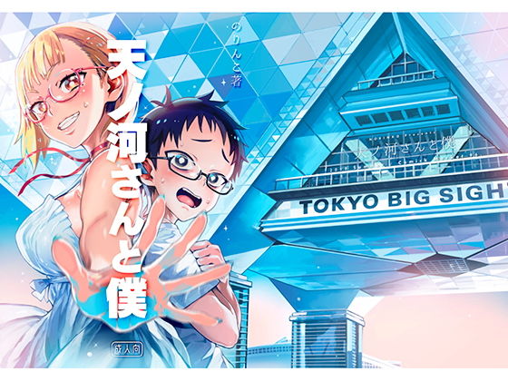 【フル漫画】天ノ河さんと僕｜d_165369