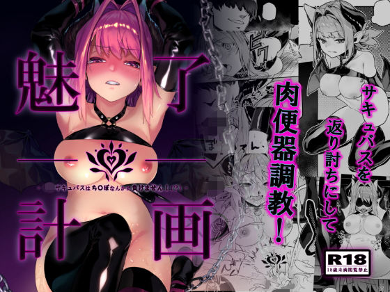 【フル漫画】魅了計画 -ロリサキュバスはち〇ぽなんかに負けません！（？）-｜d_168147