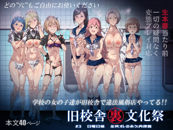 【フル漫画】旧校舎裏文化祭 ＃3日曜日編 全員オレの永久肉便器｜d_168769