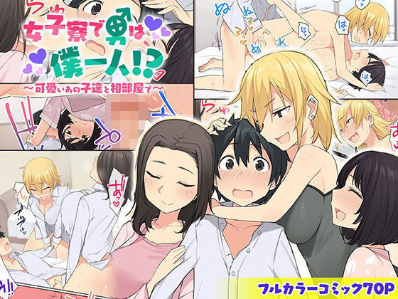 【フル漫画】女子寮で男は僕一人！？〜可愛いあの子達と相部屋で〜｜d_172052