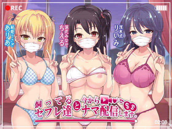 【フル漫画】飼ってるセフレ達と今からセックスナマ配信します。｜d_172900