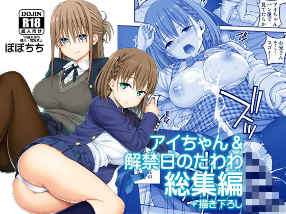 【フル漫画】アイちゃん＆解禁日のたわわ総集編＋描き下ろし｜d_174688