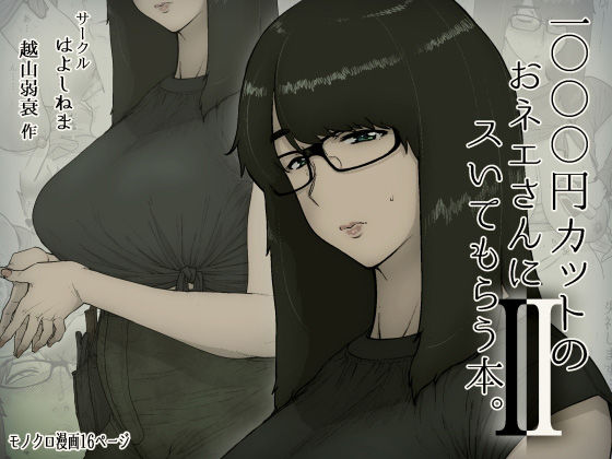 【フル漫画】1000円カットのおネエさんにスいてもらう本。2｜d_179350