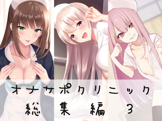 【フル漫画】オナサポクリニック総集編3｜d_183047