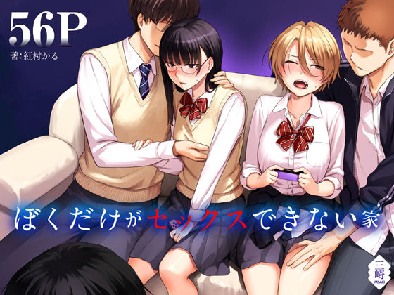 【フル漫画】ぼくだけがセックスできない家｜d_183428