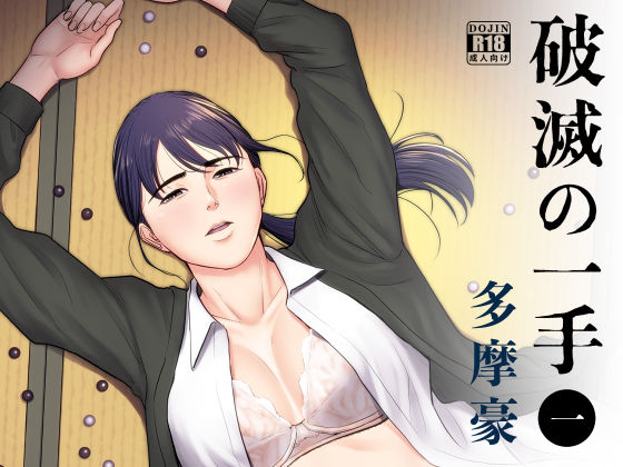 【フル漫画】破滅の一手｜d_185378