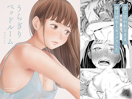【フル漫画】うらぎりベッドルーム｜d_186708