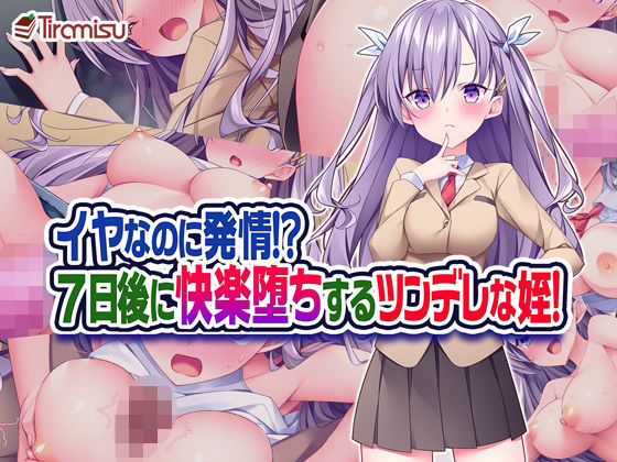 【フル漫画】イヤなのに発情！？ 7日後に快楽堕ちするツンデレな姪！｜d_187629