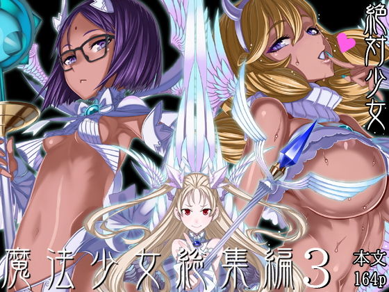 【フル漫画】魔法少女総集編3｜d_190186