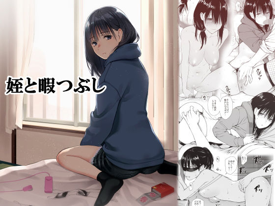 【フル漫画】姪と暇つぶし｜d_191343