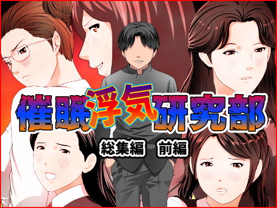 【フル漫画】催●浮気研究部 総集編 前編｜d_191811