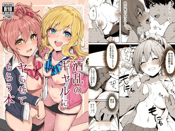【フル漫画】酒乱のギャルにヤらせてもらう本｜d_192828