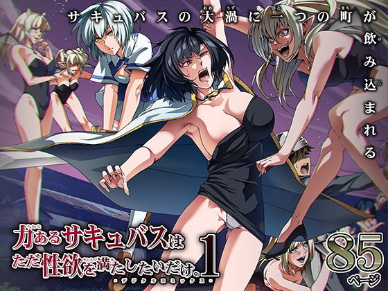 【フル漫画】力あるサキュバスは性欲を満たしたいだけ 1｜d_194858