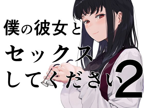 【フル漫画】僕の彼女とセックスしてください2｜d_195670