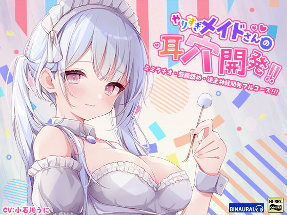 【フル漫画】【もっと深く…】やりすぎメイドさんの耳穴開発〜ミミラチオ・鼓膜舐め…迷走神経開発フルコース！！！〜（ハイレゾ＆ハイノーラル）｜d_196641