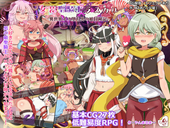 【フル漫画】女装聖騎士ラスカル -異世界メス堕ち男の娘冒険記-｜d_197564