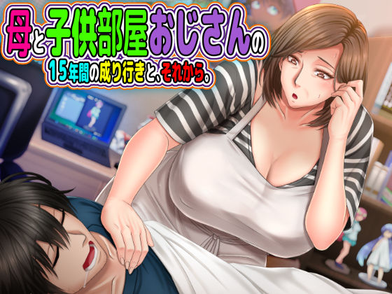 【フル漫画】母と◯供部屋おじさんの15年間の成り行きと、それから。｜d_198389